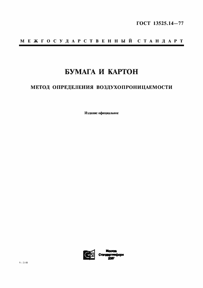 Страница 1 ГОСТ 13525.14-77