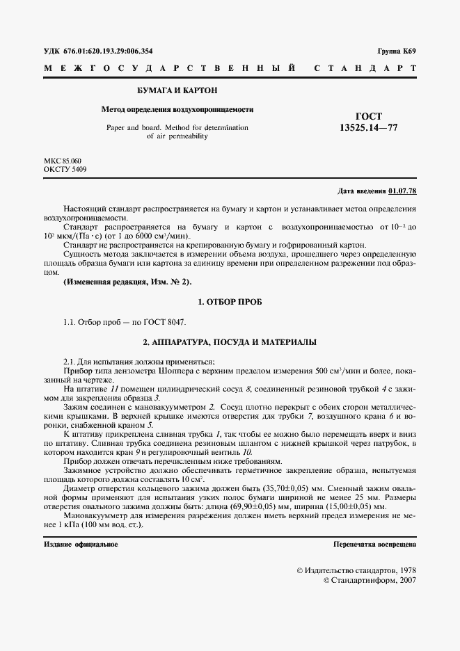 Страница 2 ГОСТ 13525.14-77