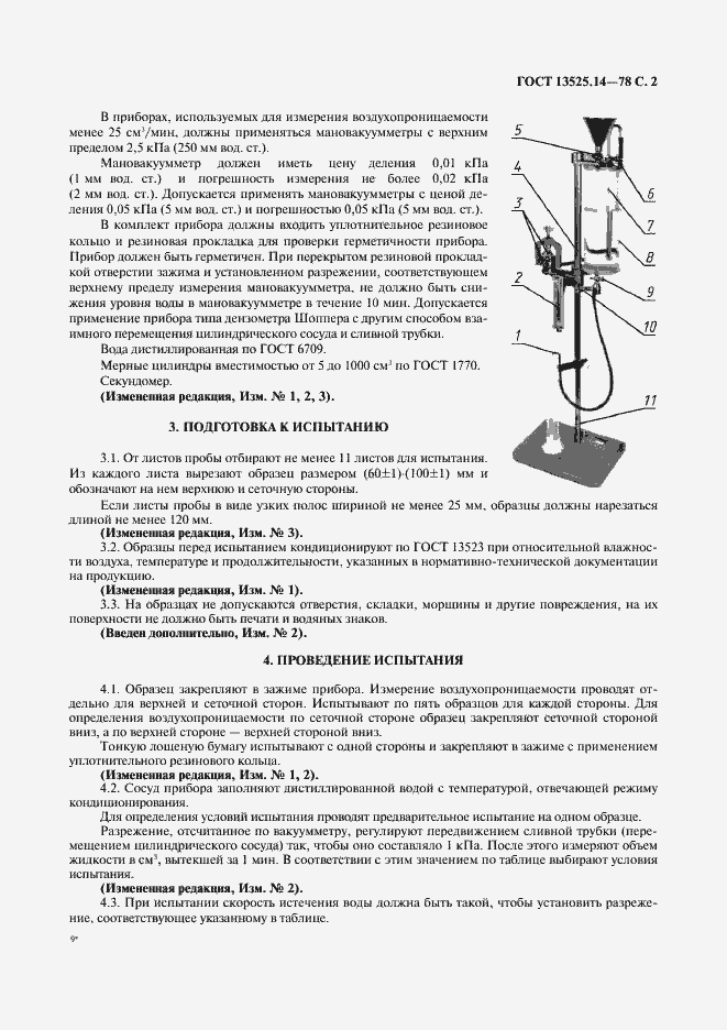Страница 3 ГОСТ 13525.14-77