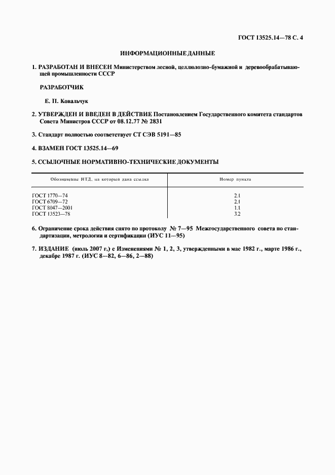 Страница 5 ГОСТ 13525.14-77