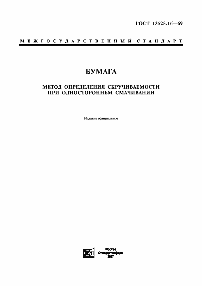 Страница 1 ГОСТ 13525.16-69
