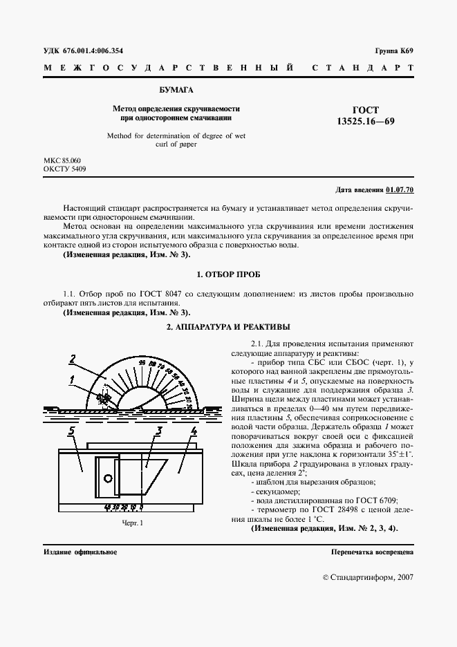 Страница 2 ГОСТ 13525.16-69