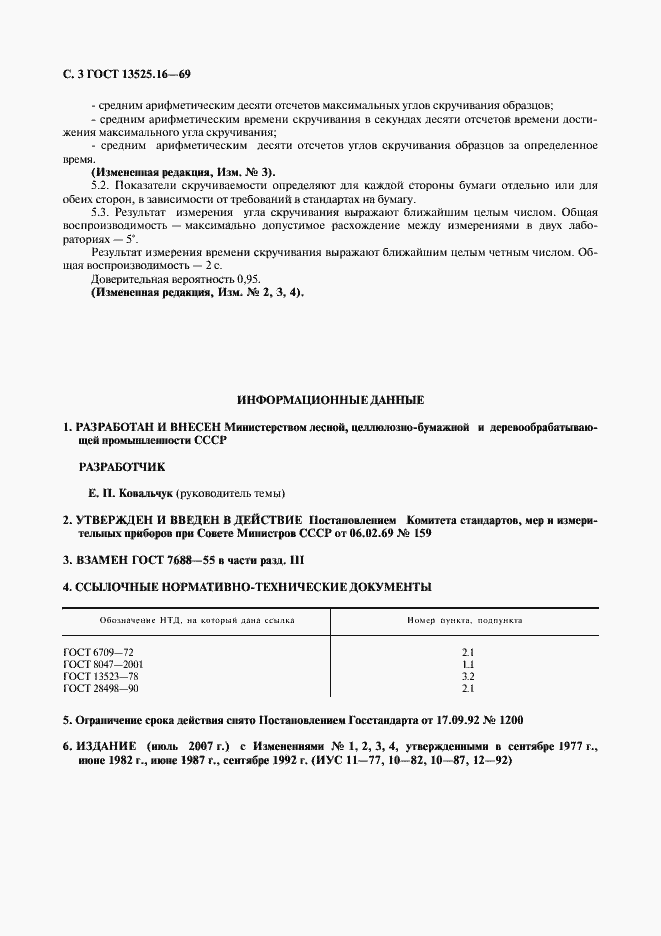 Страница 4 ГОСТ 13525.16-69