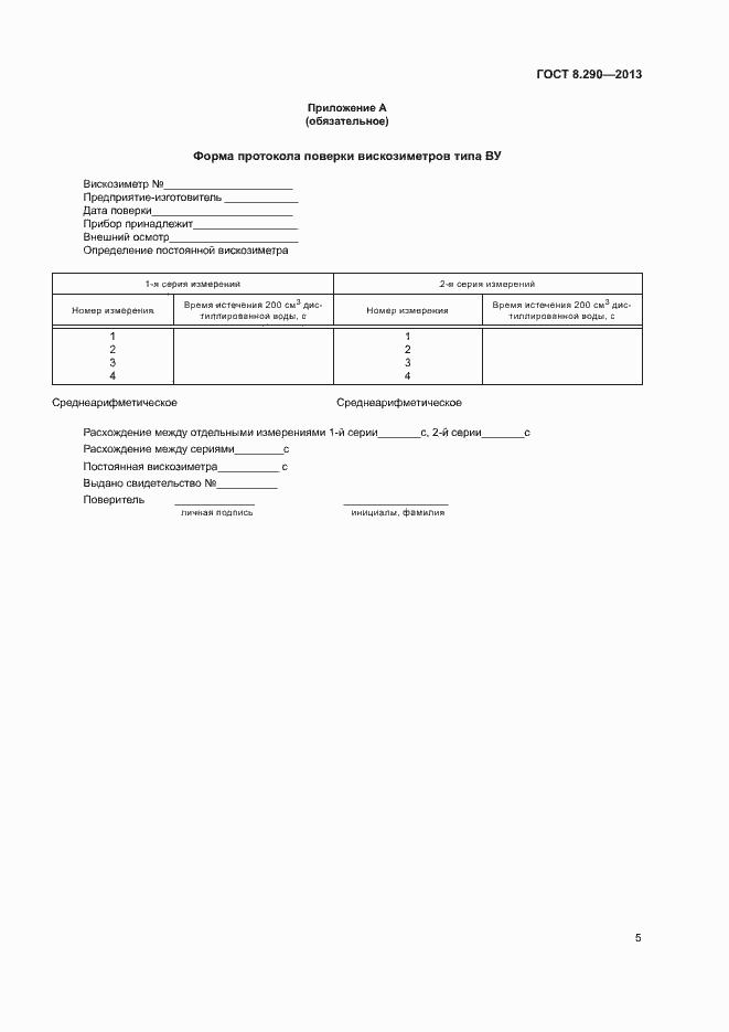 Страница 10 ГОСТ 8.290-2013