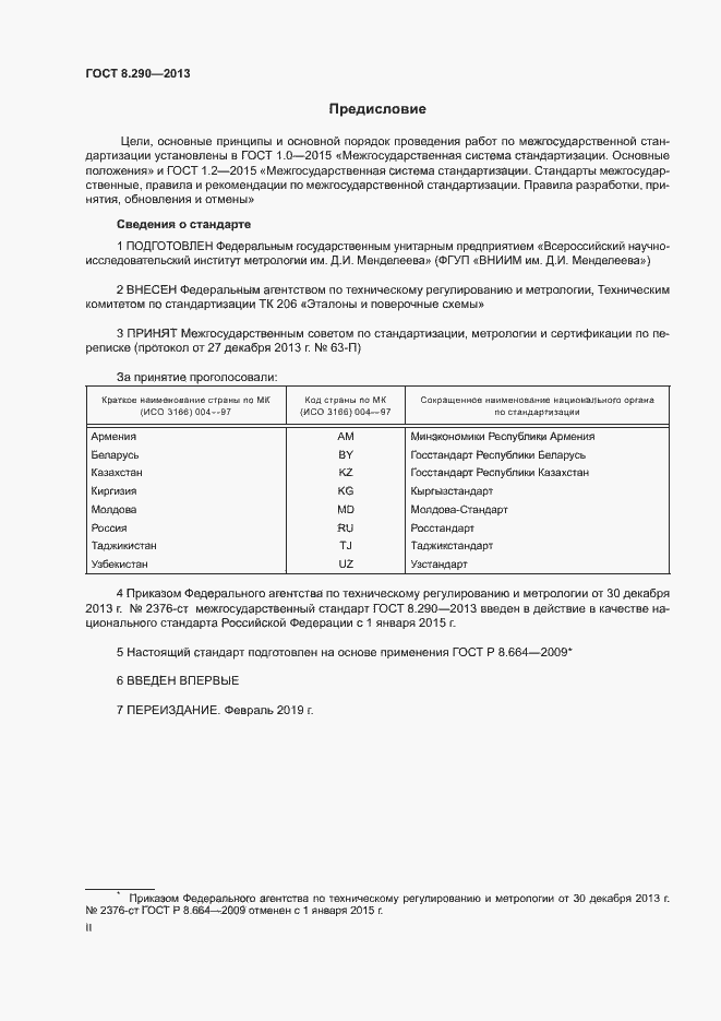 Страница 2 ГОСТ 8.290-2013