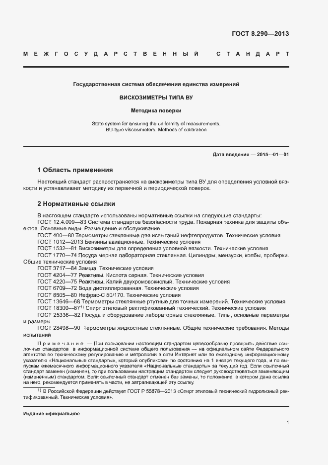 Страница 6 ГОСТ 8.290-2013