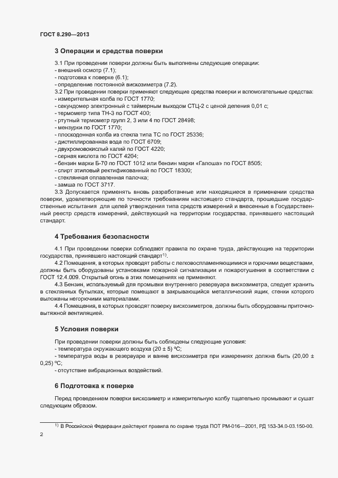 Страница 7 ГОСТ 8.290-2013