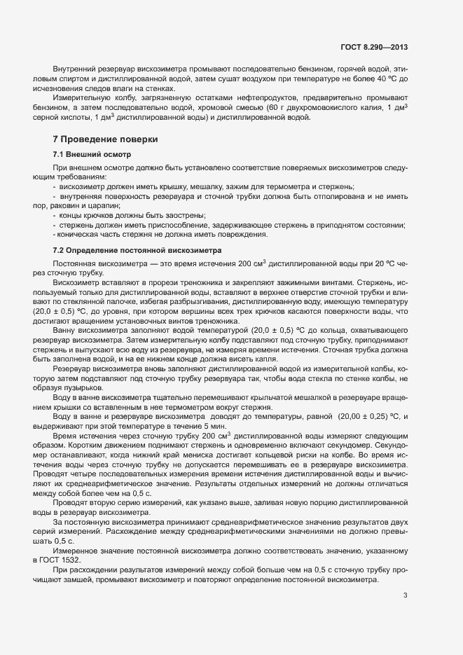 Страница 8 ГОСТ 8.290-2013