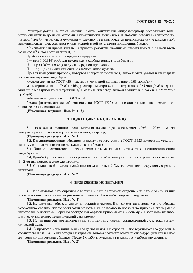 Страница 3 ГОСТ 13525.18-70