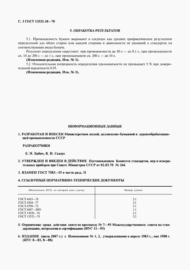 Страница 4 ГОСТ 13525.18-70