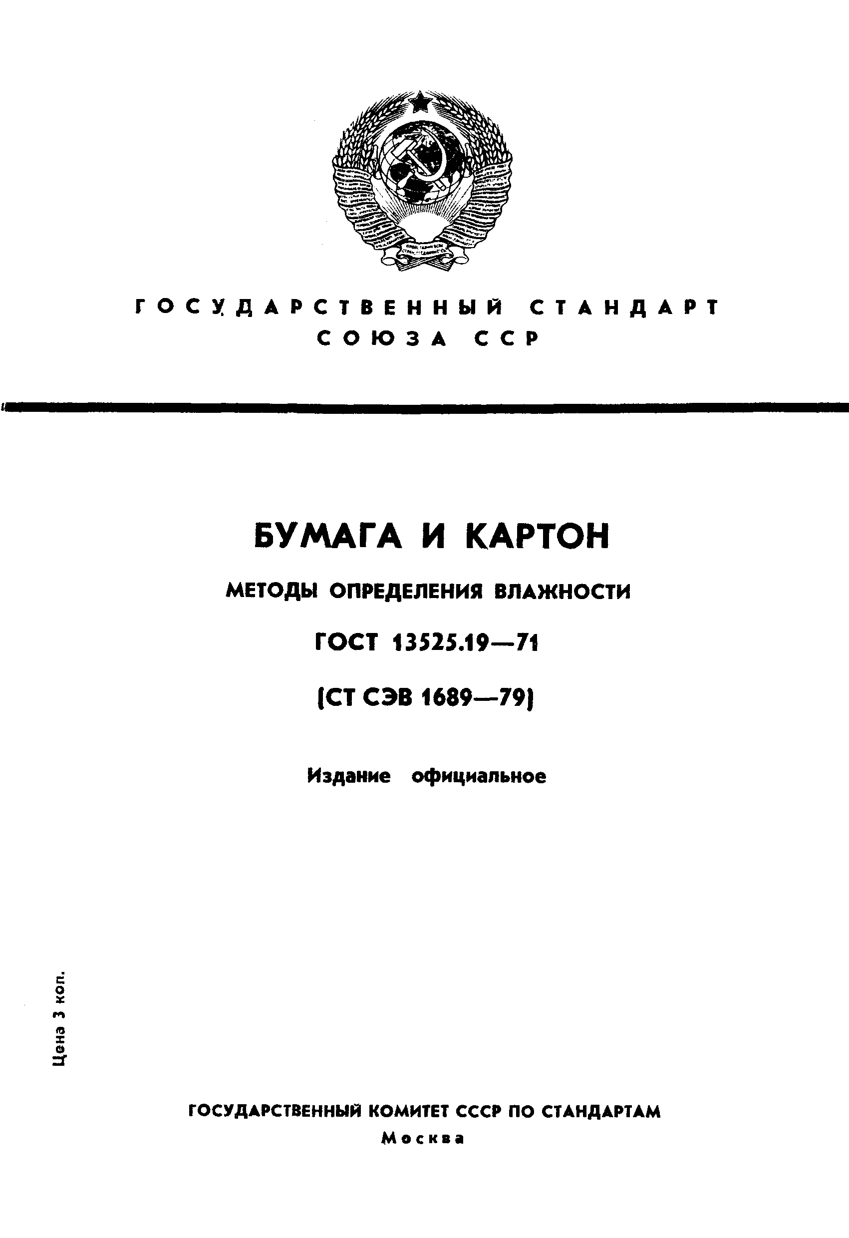 Страница 1 ГОСТ 13525.19-71