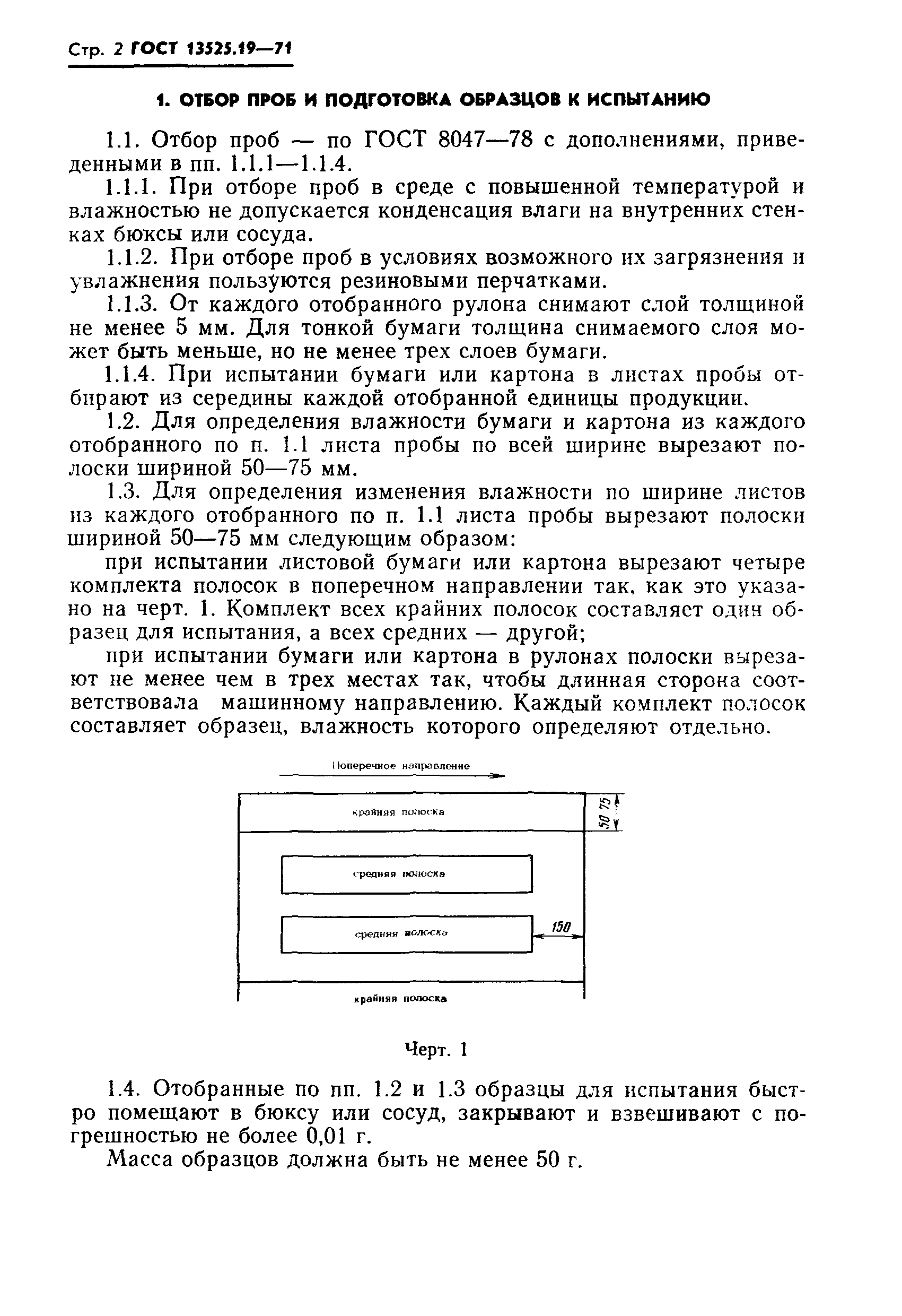 Страница 3 ГОСТ 13525.19-71