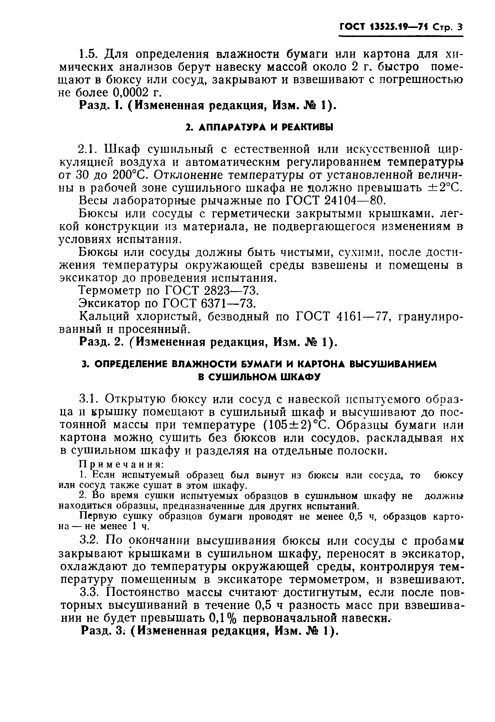 Страница 4 ГОСТ 13525.19-71
