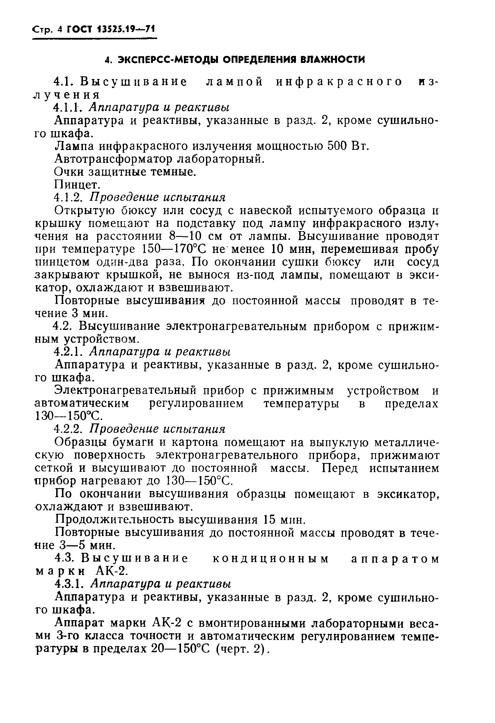 Страница 5 ГОСТ 13525.19-71