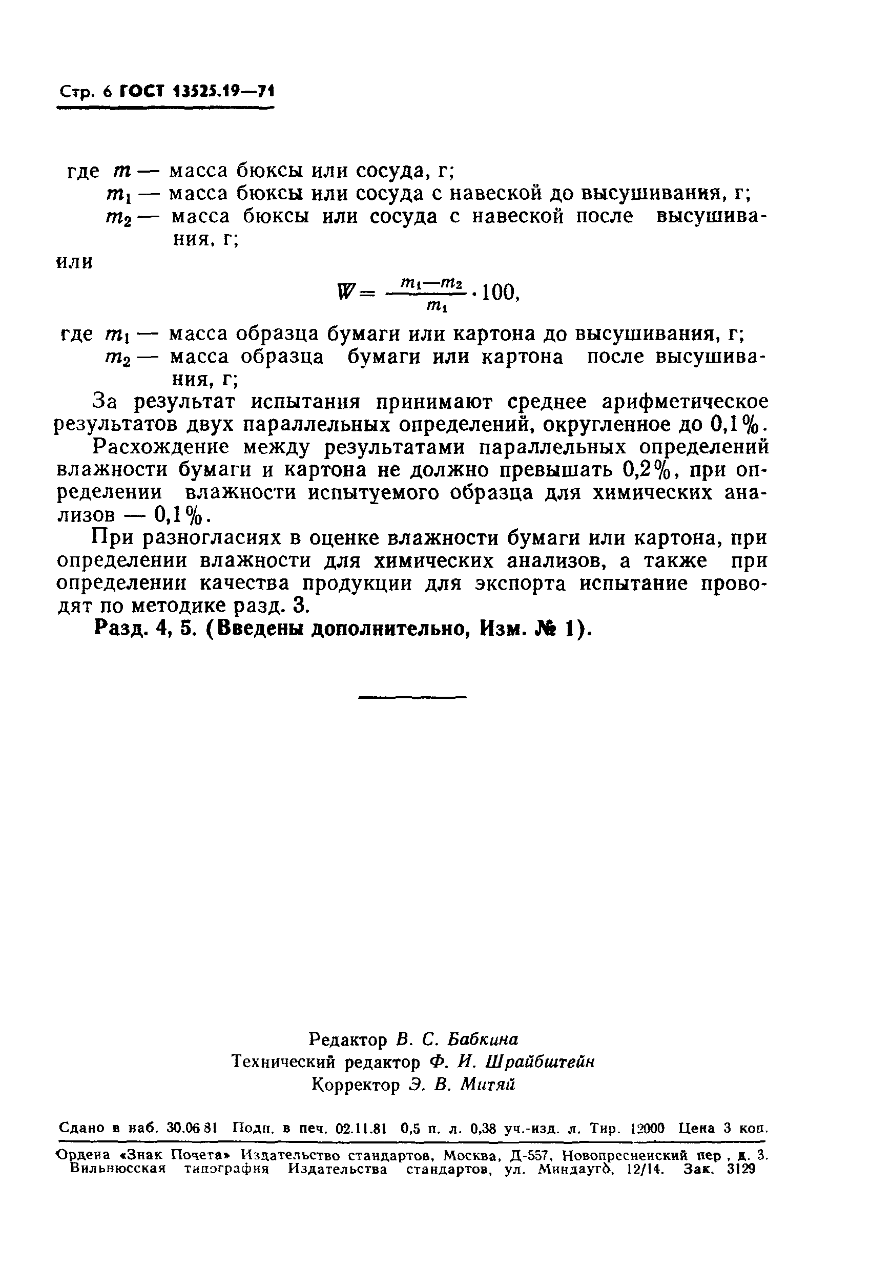Страница 7 ГОСТ 13525.19-71