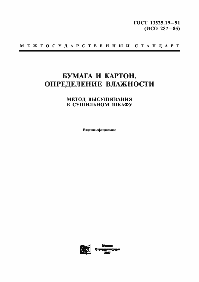 Страница 1 ГОСТ 13525.19-91
