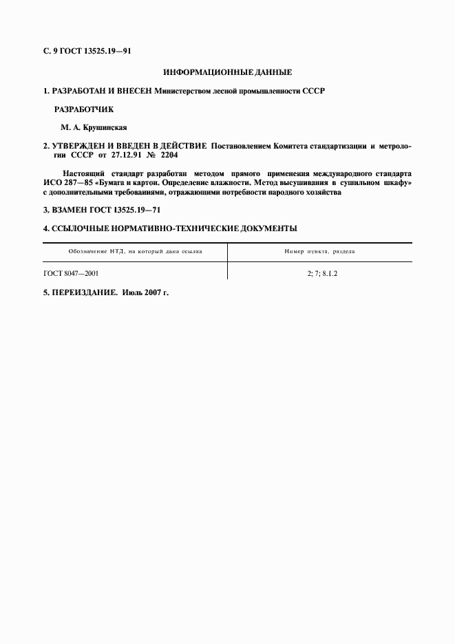 Страница 10 ГОСТ 13525.19-91