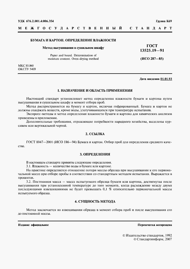 Страница 2 ГОСТ 13525.19-91