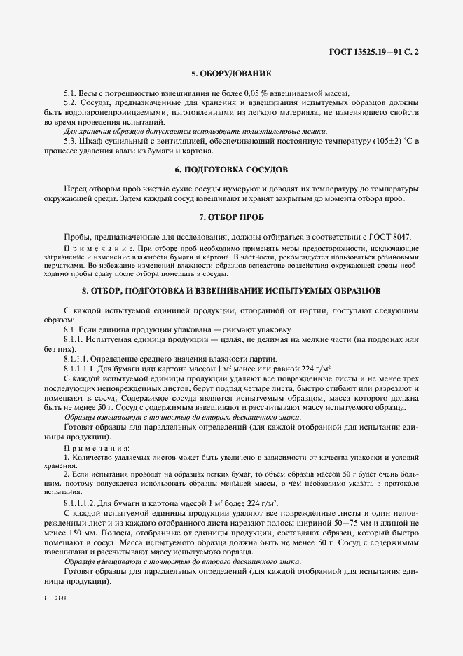 Страница 3 ГОСТ 13525.19-91