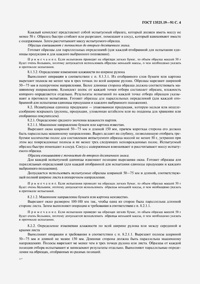 Страница 5 ГОСТ 13525.19-91