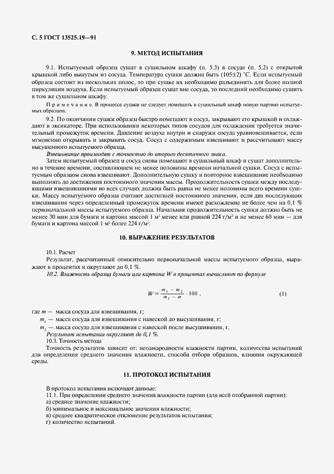 Страница 6 ГОСТ 13525.19-91