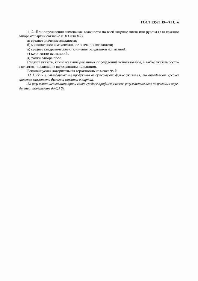 Страница 7 ГОСТ 13525.19-91