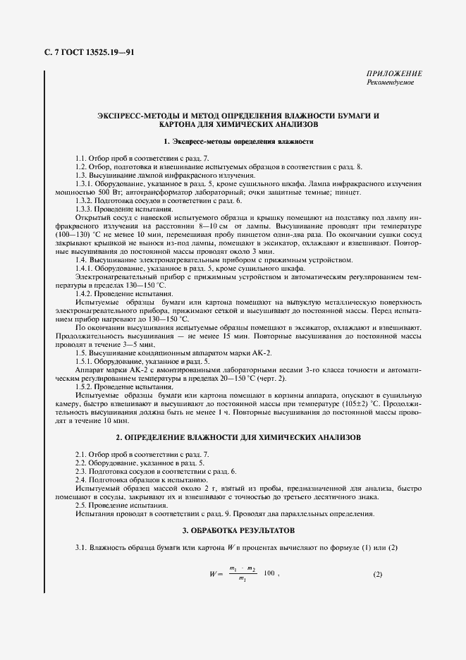 Страница 8 ГОСТ 13525.19-91