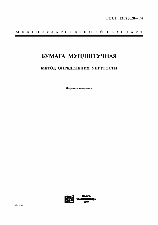 Страница 1 ГОСТ 13525.20-74