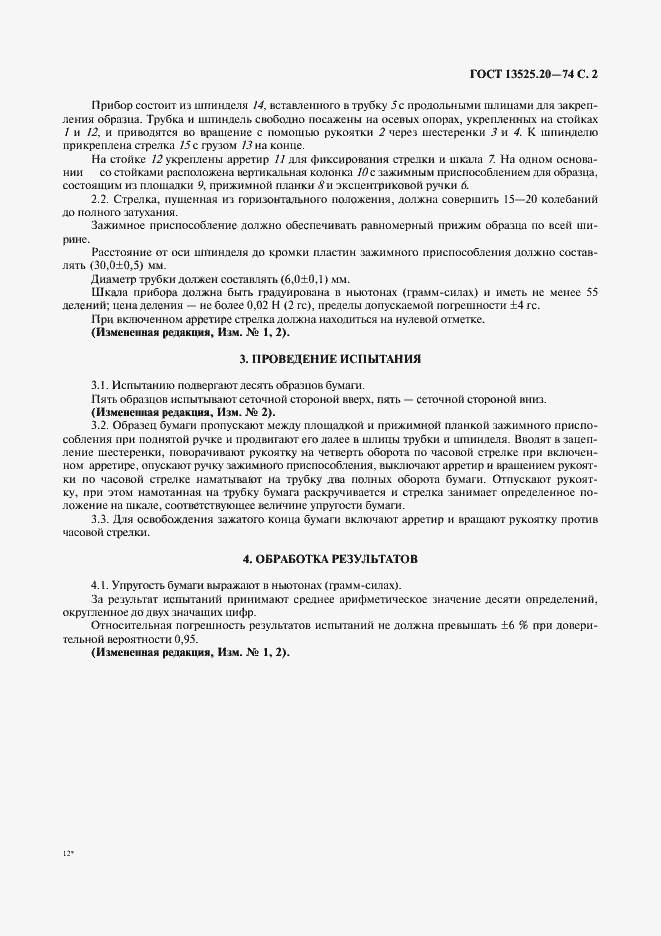 Страница 3 ГОСТ 13525.20-74