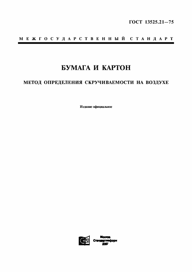 Страница 1 ГОСТ 13525.21-75