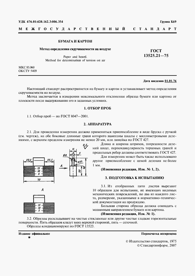 Страница 2 ГОСТ 13525.21-75