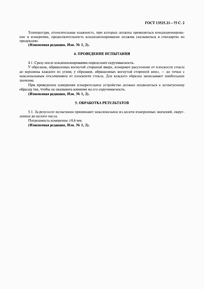 Страница 3 ГОСТ 13525.21-75