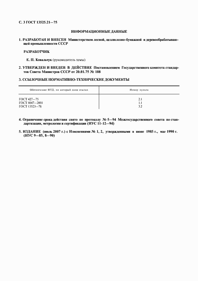 Страница 4 ГОСТ 13525.21-75