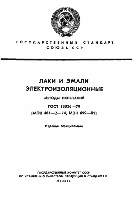 Страница 1 ГОСТ 13526-79