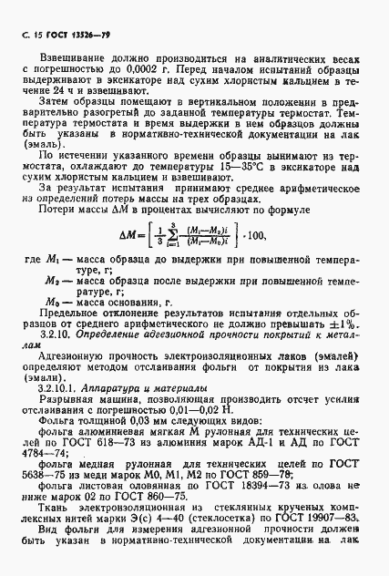 Страница 16 ГОСТ 13526-79