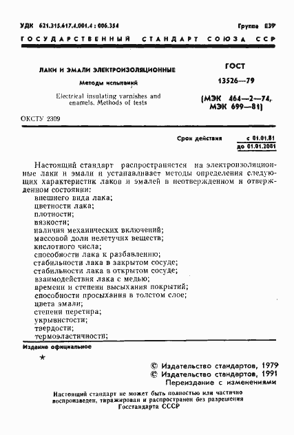 Страница 2 ГОСТ 13526-79