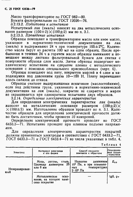 Страница 26 ГОСТ 13526-79