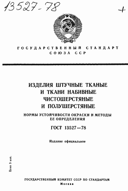 Страница 1 ГОСТ 13527-78
