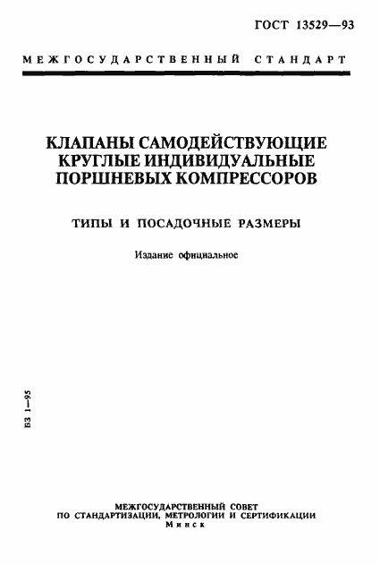 Страница 1 ГОСТ 13529-93