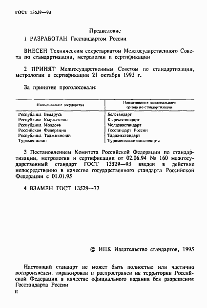 Страница 2 ГОСТ 13529-93