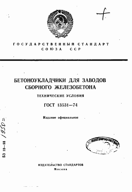 Страница 1 ГОСТ 13531-74