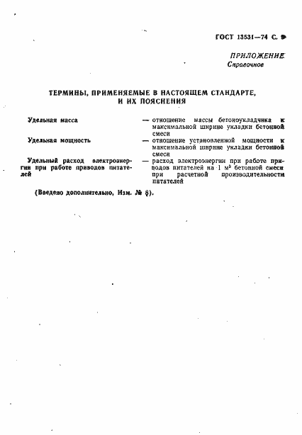 Страница 10 ГОСТ 13531-74