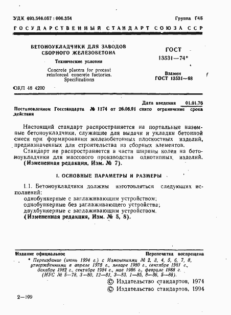 Страница 2 ГОСТ 13531-74