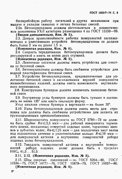 Страница 4 ГОСТ 13531-74