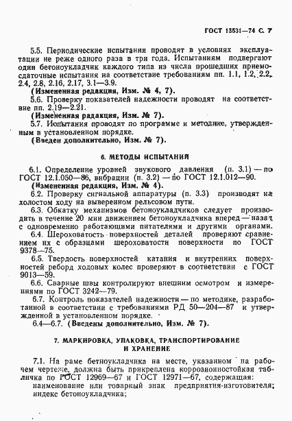 Страница 8 ГОСТ 13531-74