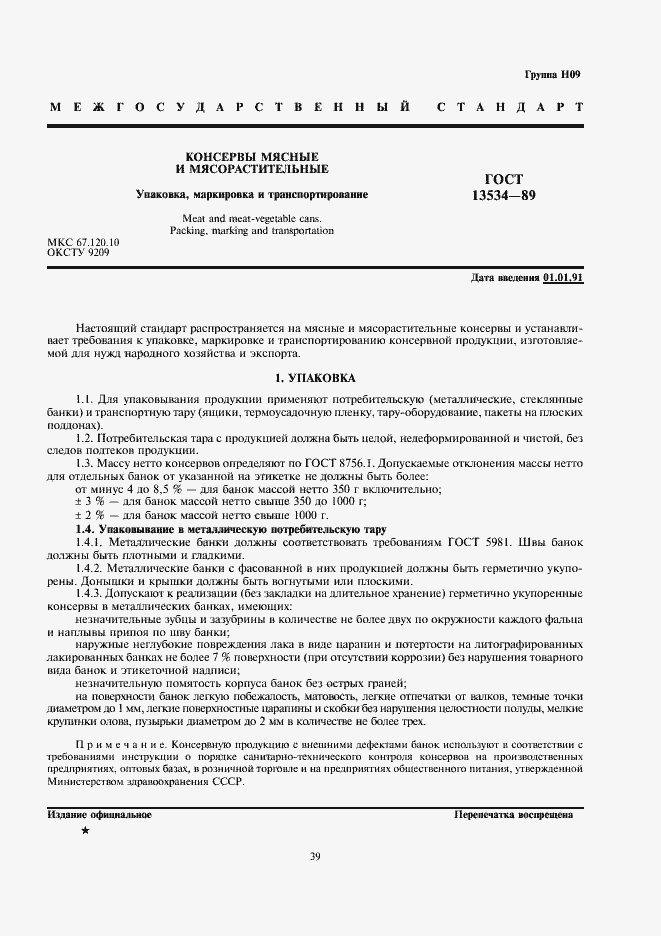 Страница 1 ГОСТ 13534-89