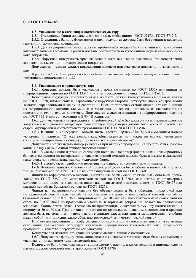 Страница 2 ГОСТ 13534-89