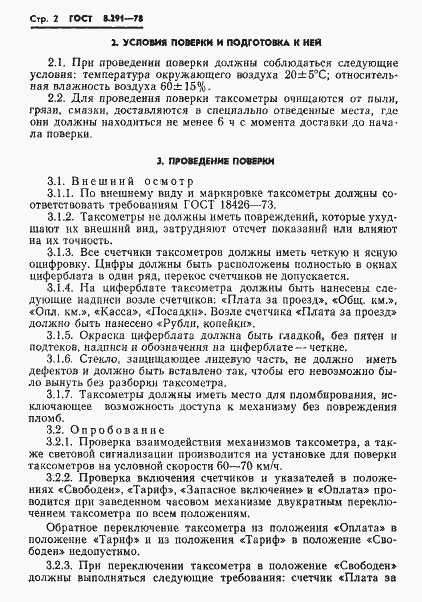 Страница 4 ГОСТ 8.291-78
