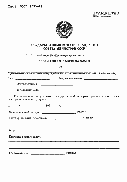 Страница 8 ГОСТ 8.291-78