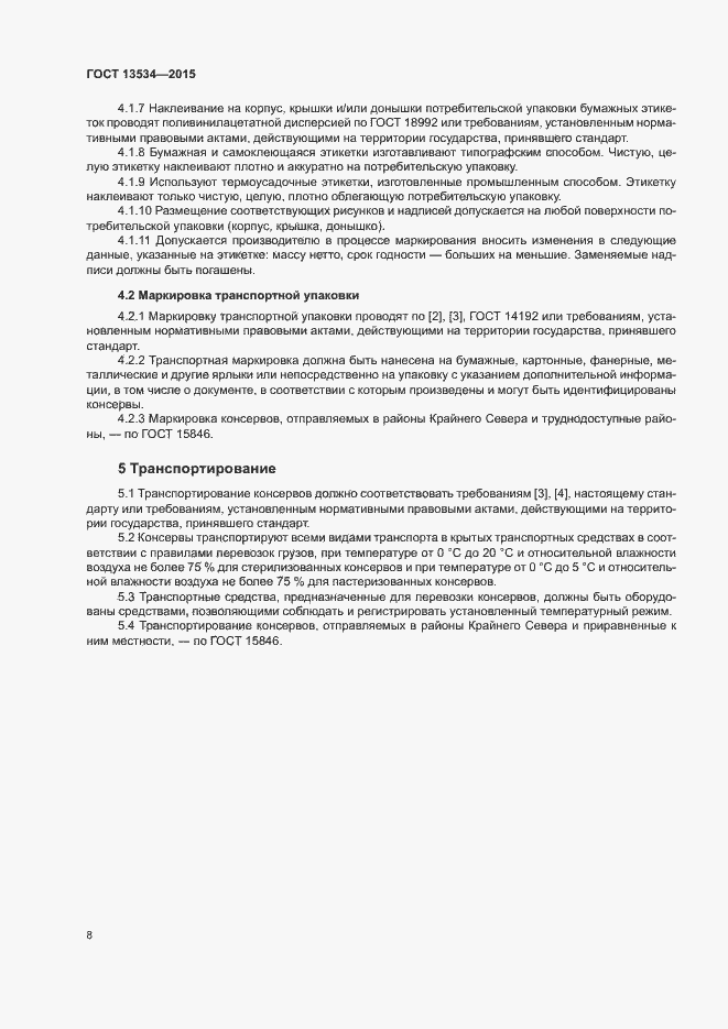 Страница 11 ГОСТ 13534-2015